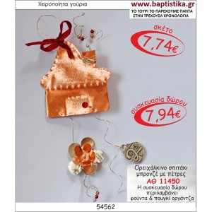 ΣΠΙΤΑΚΙ ΟΡΕΙΧΑΛΚΙΝΟ ΜΠΡΟΝΖΕ ΓΟΥΡΙ ΑΘ 11450
